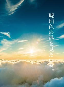 琥珀色の港を見たい君。