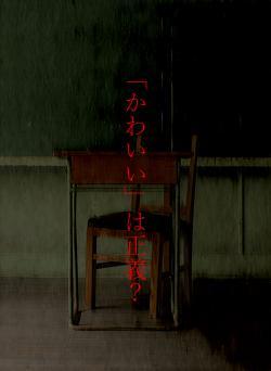 「かわいい」は正義?