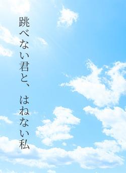 跳べない君と、はねない私