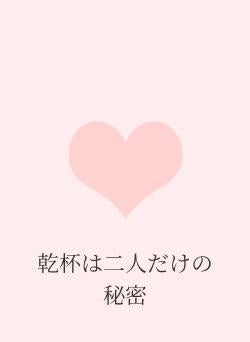 乾杯は二人だけの秘密