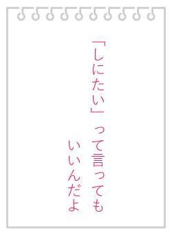 「しにたい」って言ってもいいんだよ