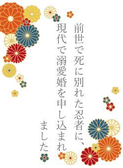 前世で死に別れた忍者に、現代で溺愛婚を申し込まれました