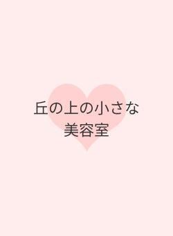 丘の上の小さな　美容室