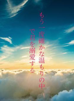 もう一度確かな温もりの中で君を溺愛する
