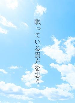 眠っている貴方を想う