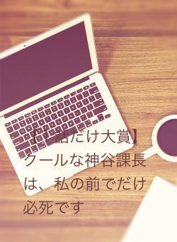 【１話だけ大賞】神谷課長は平良さんの犬になりたい