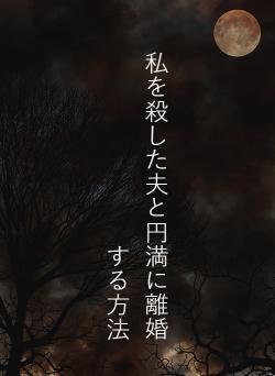 私を殺した夫と円満に離婚する方法