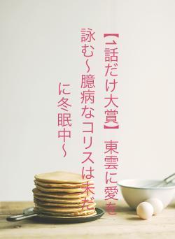【1話だけ大賞】東雲に愛を詠む〜臆病なコリスは未だに冬眠中〜