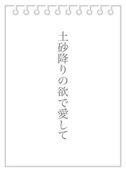 土砂降りの愛