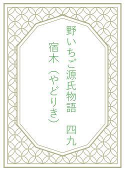 野いちご源氏物語　四九　宿木（やどりき）