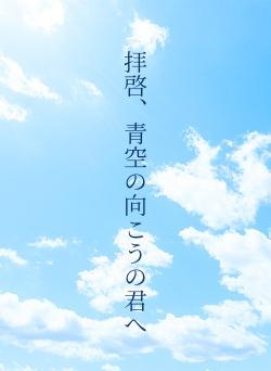 拝啓、青空の向こうの君へ