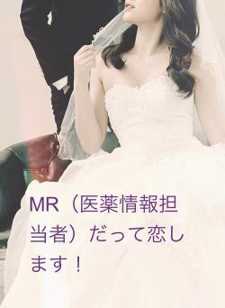 MR（医薬情報担当者）だって恋します！