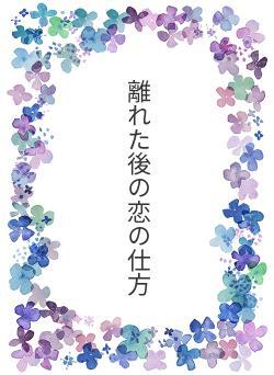離れた後の恋の仕方