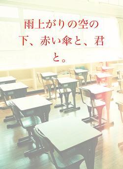 雨上がりの空の下、赤い傘と、君と。