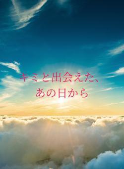 キミと出会えた、あの日から