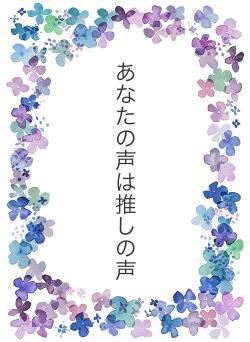 あなたの声は推しの声