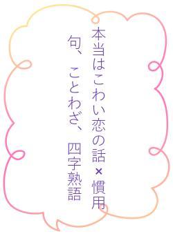 こわい恋の話×慣用句