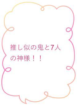 推し似の鬼と7人の神様！！