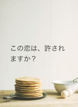 この恋は、許されますか？