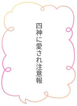 四神に愛され注意報