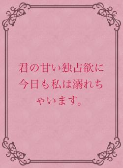 君の甘い独占欲に今日も私は溺れちゃいます。