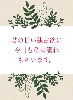君の甘い独占欲に今日も私は溺れちゃいます。