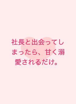 社長と出会ってしまったら、甘く溺愛されるだけ。