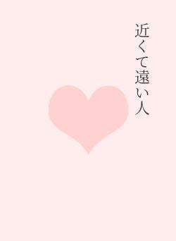 近くて遠い人