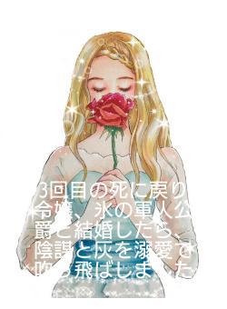 3回目の死に戻り令嬢、氷の軍人公爵と結婚したら、陰謀と灰を溺愛で吹っ飛ばしました