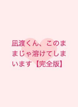 凪渡くん、このままじゃ溶けてしまいます【完全版】