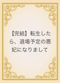 【完結】転生したら、退場予定の悪妃になりまして