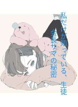 私だけが知っている、生徒会長サマの秘密