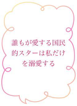誰もが愛する国民的スターは私だけを溺愛する