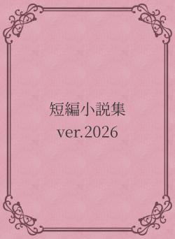 1日1小説 ver2026
