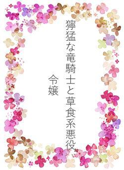 獰猛な竜騎士と草食系悪役令嬢