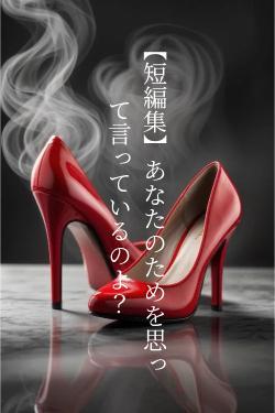 【短編集】あなたのためを思って言っているのよ？