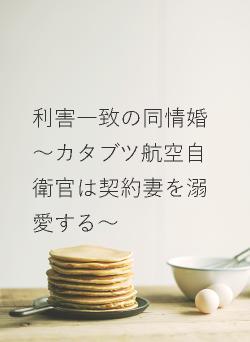 利害一致の同情婚　～カタブツ航空自衛官は契約妻を溺愛する～