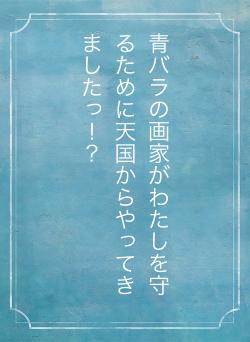 青バラの画家がわたしを守るために天国からやってきましたっ！？