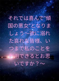 それでは喜んで“傾国の悪女”となりましょう～欲に溺れた哀れな皆様、いつまで私のことを利用できるとお思いですか？～