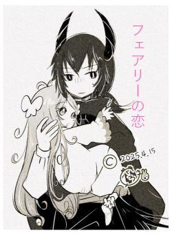 フェアリーの恋