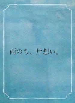 雨のち、片想い。
