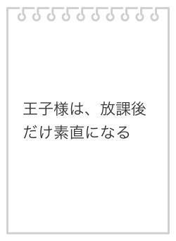 王子様は、放課後だけ素直になる