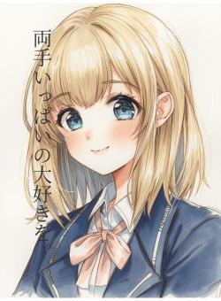 両手いっぱいの大好きを。