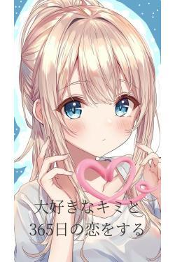 大好きなキミと365日の恋をする