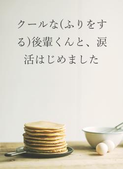 クールな(ふりをする)後輩くんと、涙活はじめました