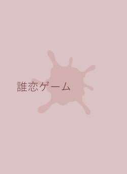 誰恋ゲーム