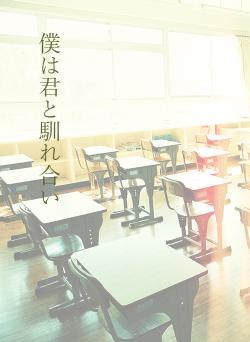 僕は君と馴れ合い