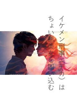 イケメン刑事（デカ）は　ちょい悪美女を囲い込む