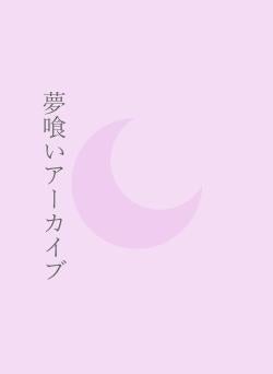 夢喰いアーカイブ