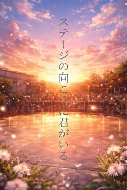 ステージの向こうに君がいる